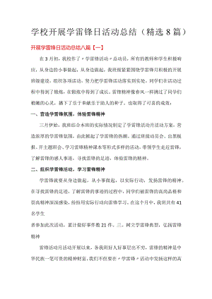 学校开展学雷锋日活动总结（精选8篇）.docx