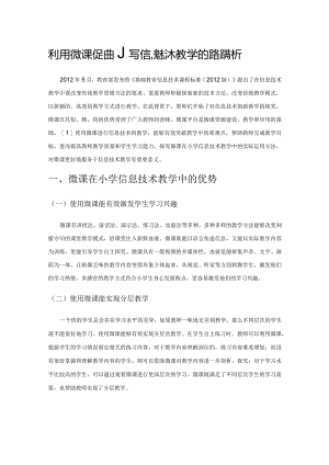 利用微课促进小学信息技术教学的路径探析.docx