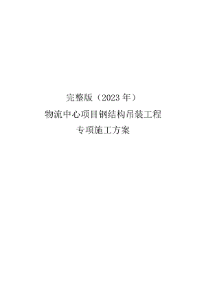 完整版（2023年）物流中心项目钢结构吊装工程专项施工方案.docx