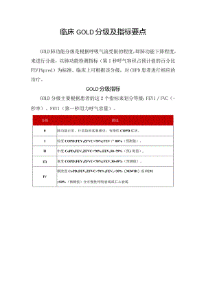 临床GOLD分级及指标要点.docx
