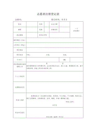 志愿者注册登记表.docx