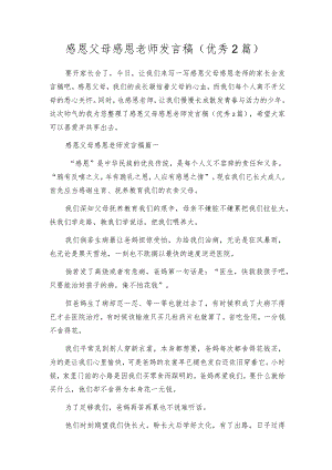 感恩父母感恩老师发言稿（优秀2篇）.docx