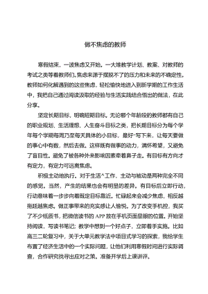 做不焦虑的教师.docx