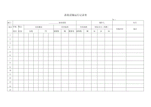 11泳池设施运行记录表.docx