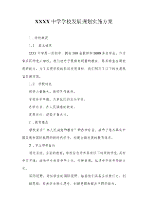 中学学校发展规划实施方案.docx