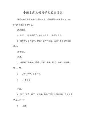 幼儿园中班主题秋天果子多教学设计及反思.docx