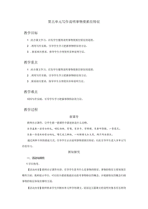 八年级上册 第五单元 写作 说明事物要抓住特征（教学设计）.docx