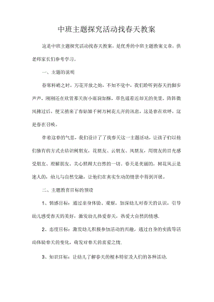 幼儿园中班主题探究活动找春天教学设计.docx