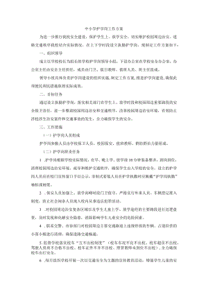 中小学护学岗工作方案.docx