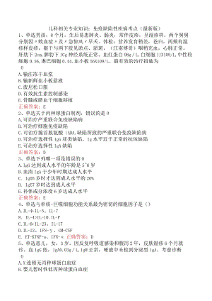 儿科相关专业知识：免疫缺陷性疾病考点（最新版）.docx