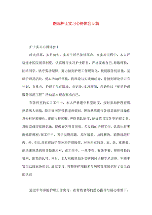 医院护士实习心得体会5篇.docx