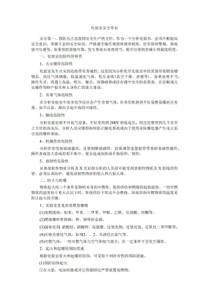 实验室安全防护知识内容.docx