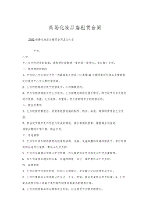 商场化妆品店租赁合同.docx