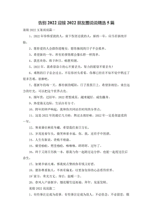 告别2022迎接2022朋友圈说说精选5篇.docx