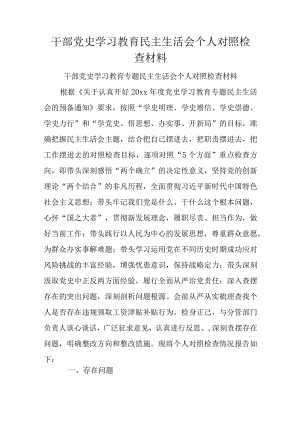 干部党史学习教育民主生活会个人对照检查材料.docx