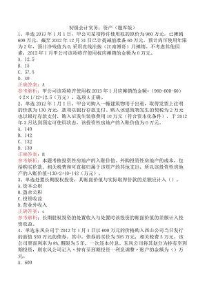 初级会计实务：资产（题库版）.docx