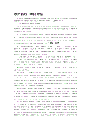 咸阳市渭城区一带的备丧习俗.docx