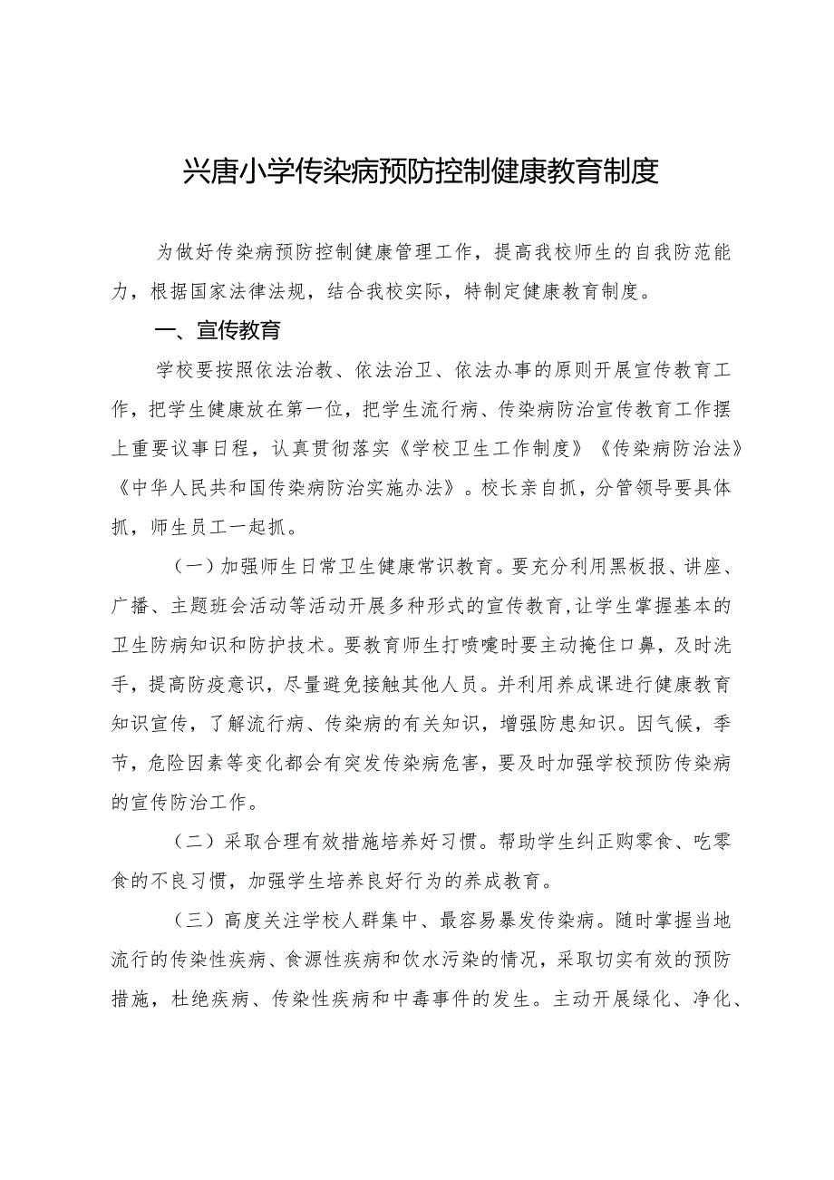 兴唐小学传染病预防控制健康教育制度.docx_第1页