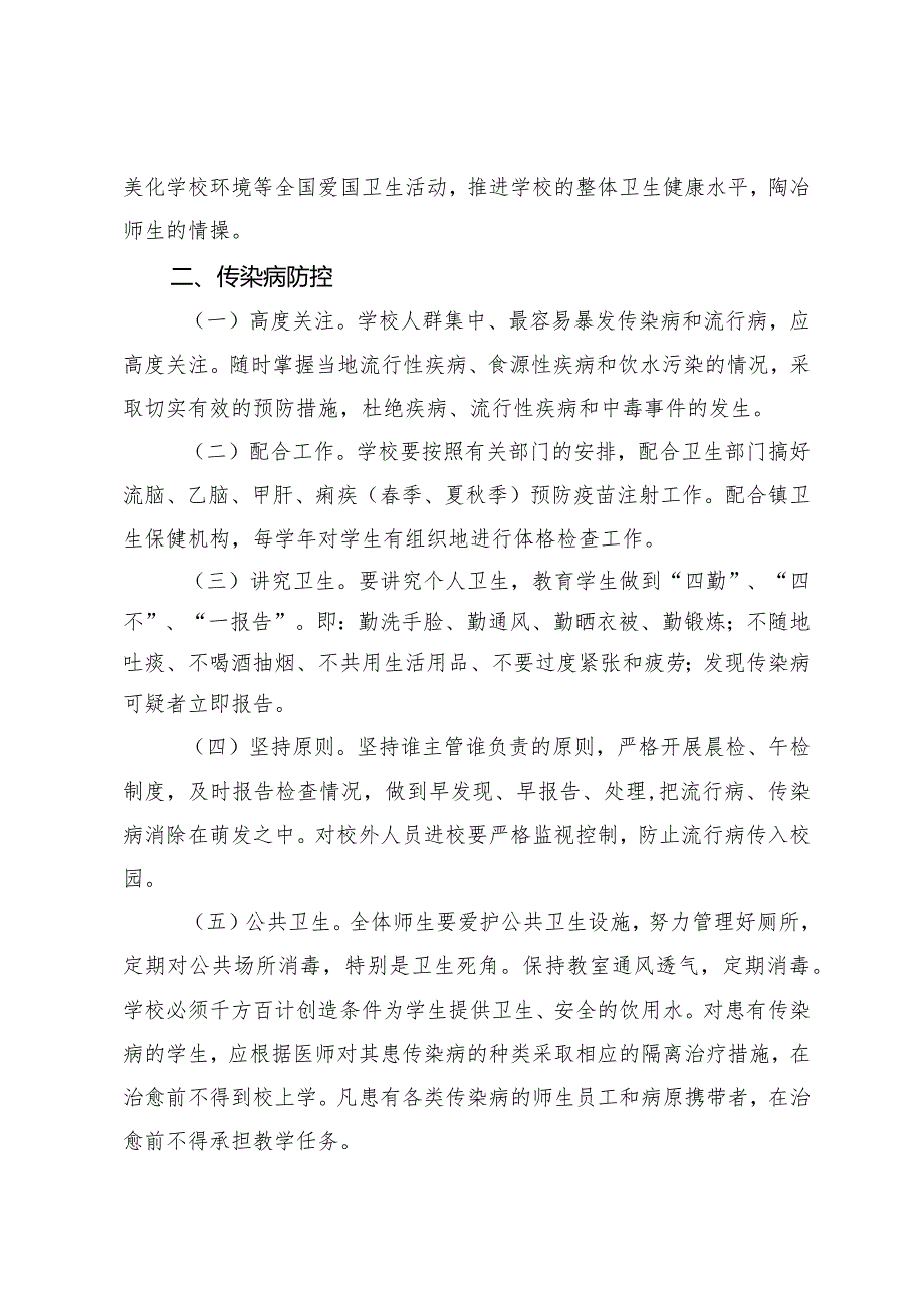 兴唐小学传染病预防控制健康教育制度.docx_第2页