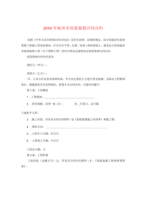 20XX年杭州市房屋装修合同.docx