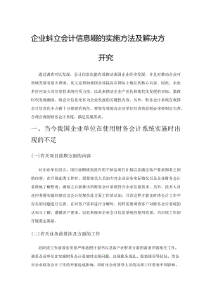 企业单位会计信息系统的实施方法及解决方案研究.docx