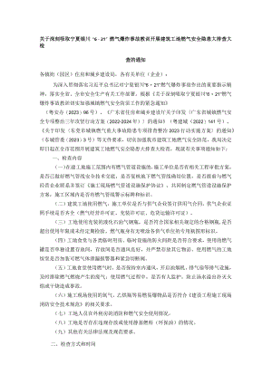 关于深刻吸取宁夏银川“6·21”燃气爆炸事故教训开展建筑工地燃气安全隐患大排查大检查的通知.docx