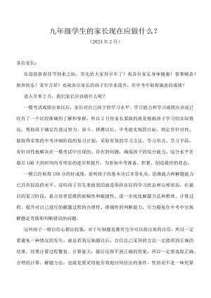 九年级学生的家长现在应做什么（2月）.docx