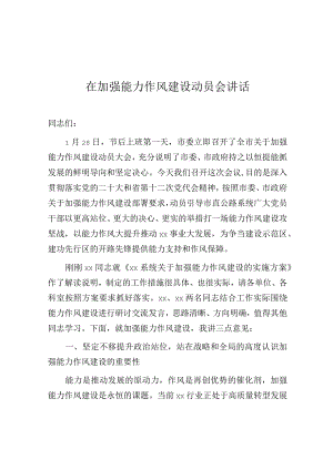 在加强能力作风建设动员会上的讲话.docx