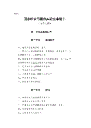 国家粮食局重点实验室申请书.docx