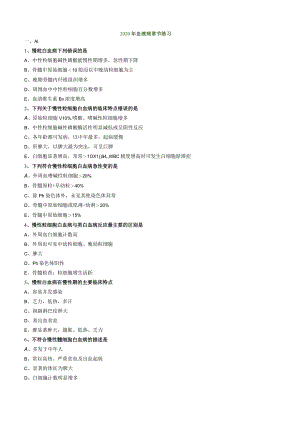 心血管内科主治医师资格笔试相关专业知识试卷及答案解析 (5)：血液病.docx