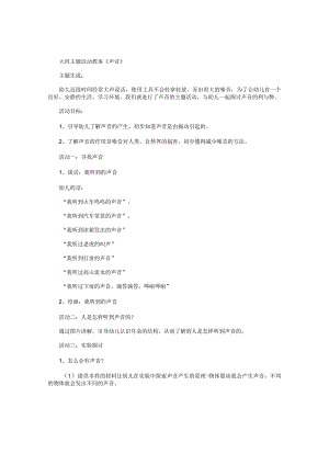 幼儿园大班主题活动教案《声音》.docx