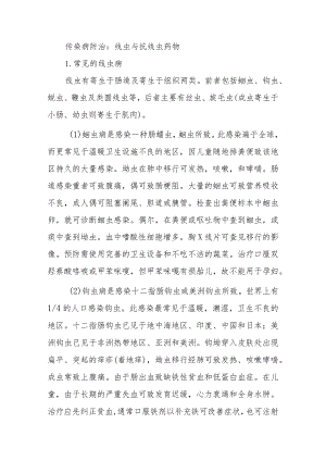 传染病防治：线虫与抗线虫药物.docx