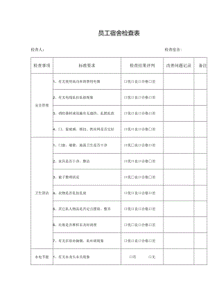 员工宿舍检查表.docx