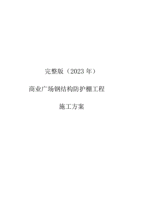 完整版（2023年）商业广场钢结构防护棚工程施工方案.docx