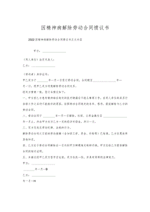 因精神病解除劳动合同协议书.docx