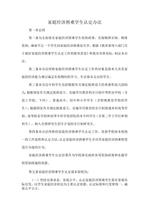 家庭经济困难学生认定办法.docx