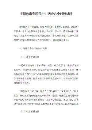 主题教育专题民主生活会六个对照材料.docx