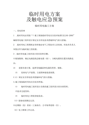 临时用电方案及触电应急预案.docx
