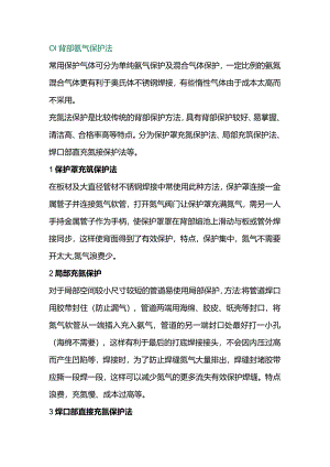 技能培训资料：不锈钢焊接时背面保护方法.docx