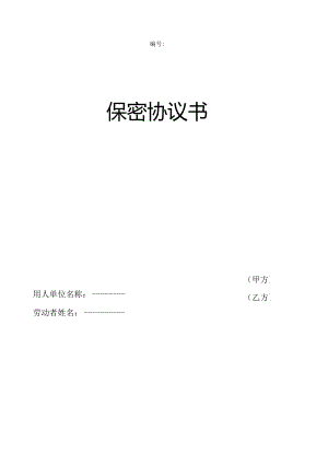 保密协议.docx
