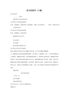 实习证明书（十篇）.docx