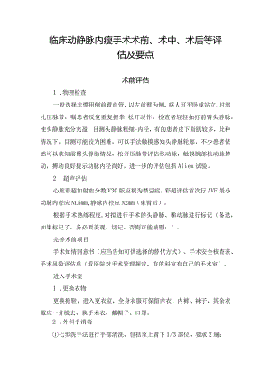 临床动静脉内瘘手术术前、术中、术后等评估及要点.docx