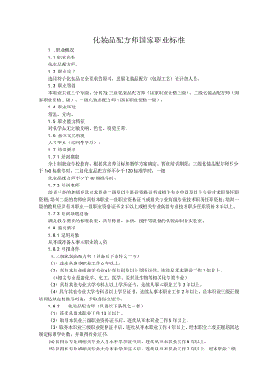 化妆品配方专家职业标准.docx