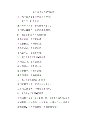 关于春节和元宵节的诗.docx