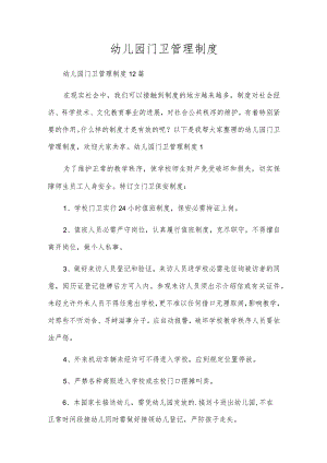 幼儿园门卫管理制度.docx