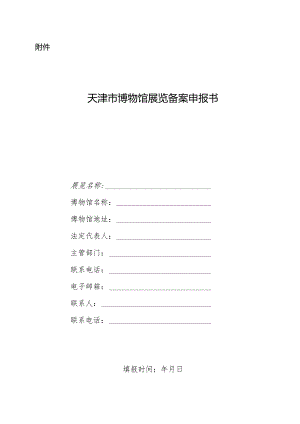 天津市博物馆展览备案申报书.docx