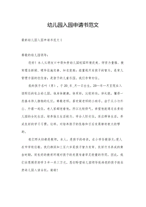 幼儿园入园申请书范文.docx