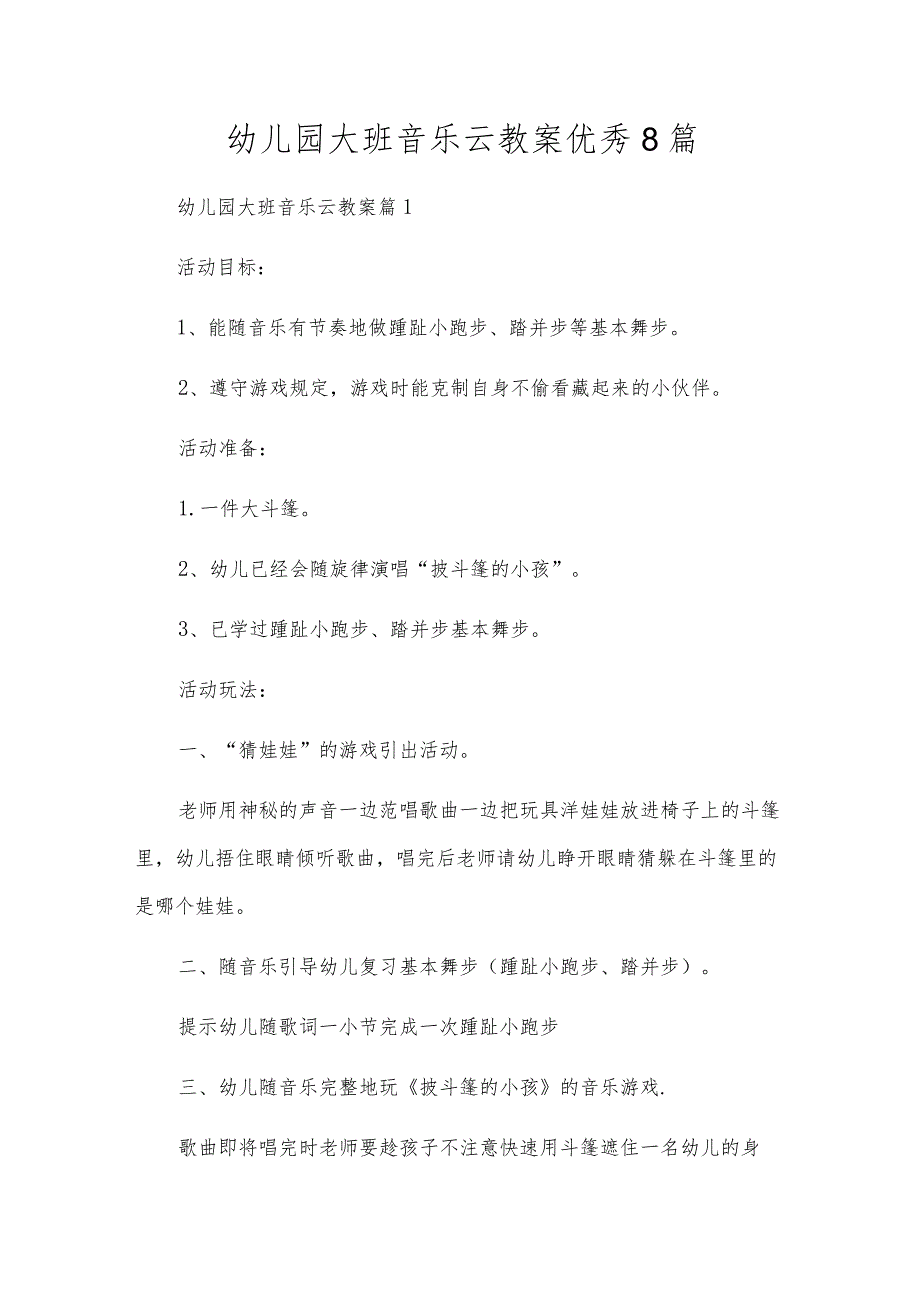 幼儿园大班音乐云教案优秀8篇.docx_第1页