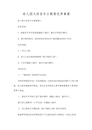 幼儿园大班音乐云教案优秀8篇.docx