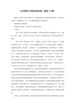 小学感恩父母催泪演讲稿（精选19篇）.docx
